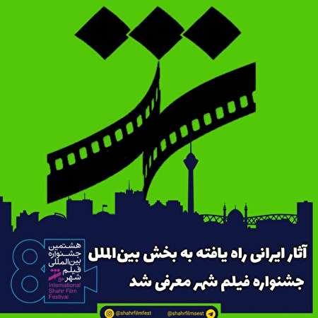 آثار ایرانی راه یافته به بخش بین‌الملل جشنواره فیلم شهر معرفی شد