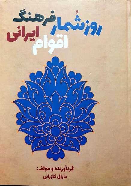 روز شمار فرهنگ اقوام ایرانی منتشر شد