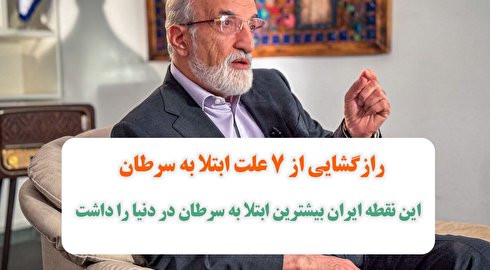 رازگشایی از ۷ علت ابتلا به سرطان/ این نقطه ایران بیشترین ابتلا به سرطان در دنیا را داشت