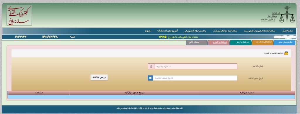 چگونه از سامانه ابلاغ الکترونیک قضایی استفاده کنیم؟