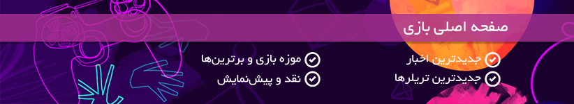 صفحه اصلی بازی - اخبار بازی - تریلر بازی - نقد و پیش نمایش | دیجی‌کالامگ