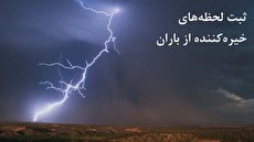 ببینید| از ثبت شگفت‌انگیز رعد و برق تا پیدایش آبشارها و دره‌هایی که آب می‌سازد