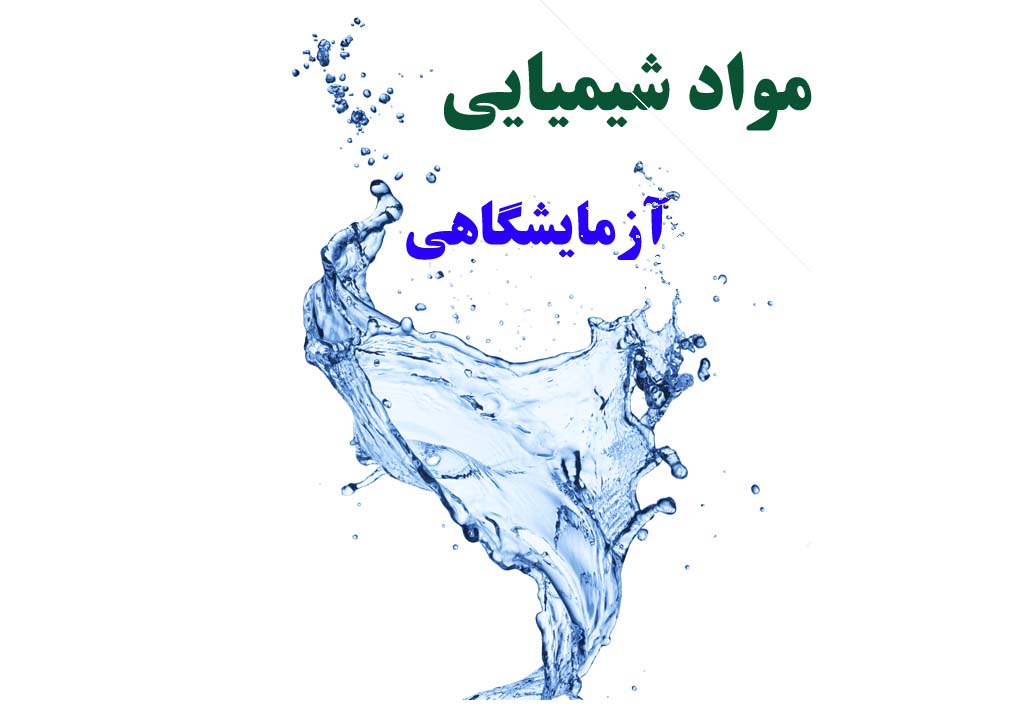 روش انتخاب مواد شیمیایی آزمایشگاهی و صنعتی