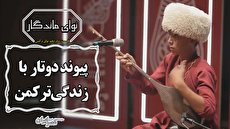 وقتی ترکمن، پنجه بر ساز می‌زند/ موسیقی جادویی با صدایی باستانی (فیلم)