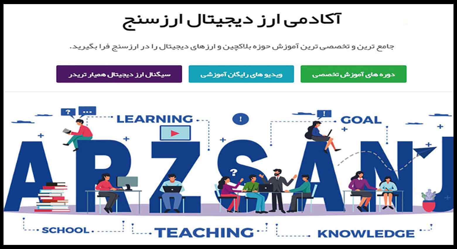 آکادمی ارزسنج را بهتر بشناسید! 