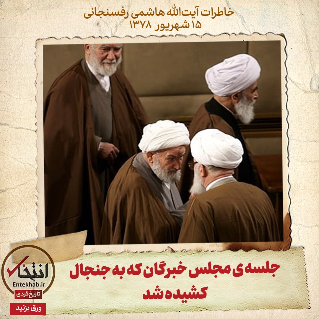 خاطرات هاشمی رفسنجانی، ۱5 شهریور ۱۳۷۸: جلسه ی مجلس خبرگان که به جنجال کشیده شد