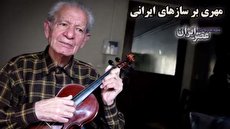 مهری که سایه‌اش از سر سازهای ایرانی برفت/ دیگر سازی با دست‌‌هایش ساخته نمی‌شود (فیلم)