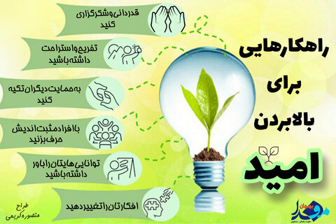 ۶ راهکار برای بالا بردن امید در زندگی