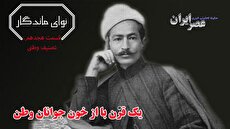 یک قرن با «از خون جوانان وطن»/ این قطعه چرا سروده شد؟ چه کسانی آن را اصلاح کردند؟ داستان مصادره‌ها و استفاده‌ها (فیلم)