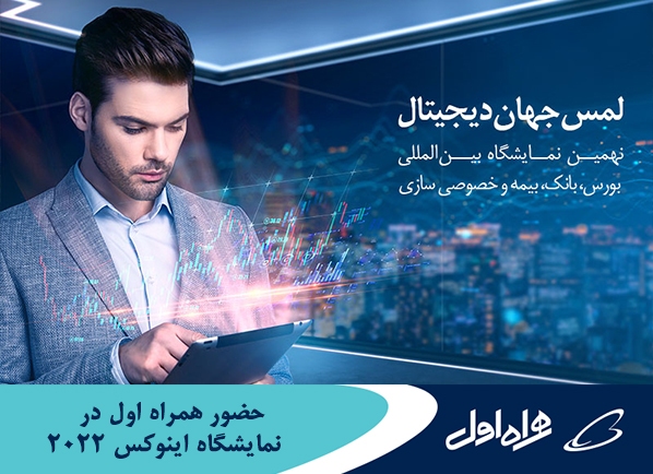 حضور همراه اول در نمایشگاه اینوکس کیش 2022