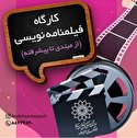 در فرهنگسرای اندیشه فیلمنامهنویس شوید در فرهنگسرای اندیشه فیلمنامهنویس شوید