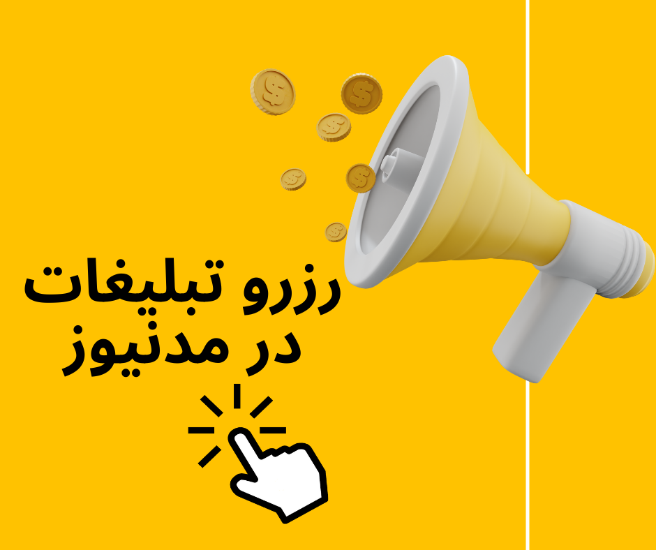 تبلیغات در مدنیوز