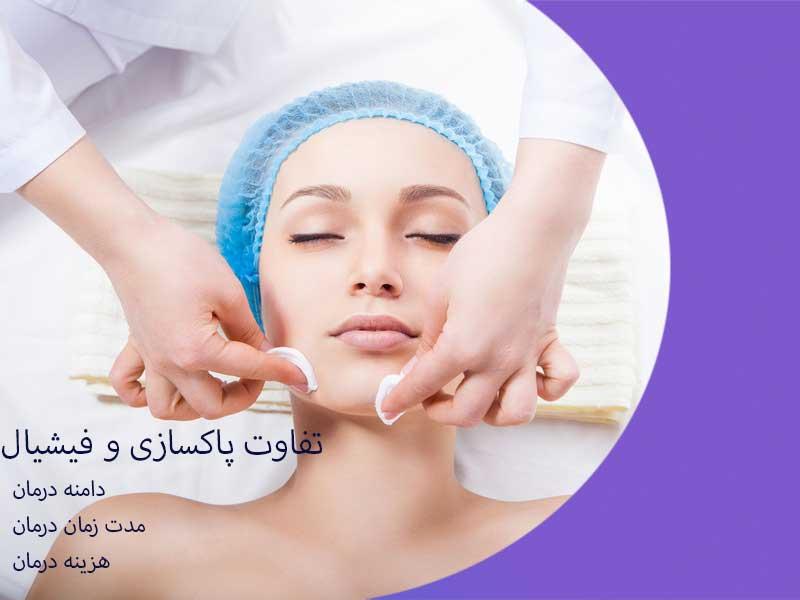 هر آنچه باید در مورد پاکسازی پوست دانست؟