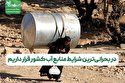 در بحرانی‌ترین شرایط منابع آب کشور قرار داریم