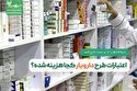 اعتبارات طرح دارویار کجا هزینه شده/داروخانه ها را از بن بست خارج کنید