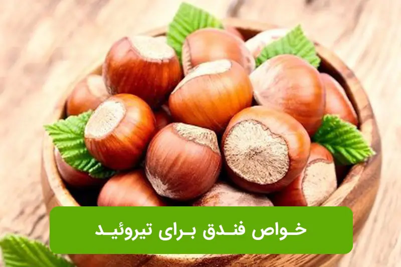 بهترین آجیل برای کم کاری تیروئید