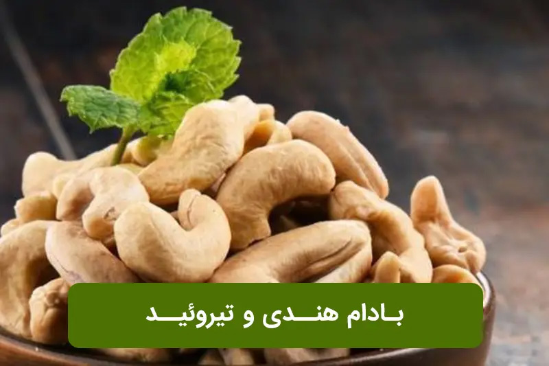 بهترین آجیل برای کم کاری تیروئید