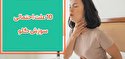 10 علت احتمالی سوزش گلو و نحوه درمان آن