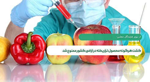 کشت هرگونه محصول تراریخته در اراضی کشور ممنوع شد