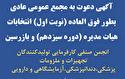 آگهی دعوت به مجمع عمومی عادی بطور فوق العاده (نوبت اول) انتخابات هیات مدیره (دوره سیزدهم) و بازرسین