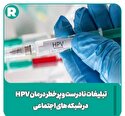 تبلیغات نادرست و پرخطر درمان HPV در شبکه‌های اجتماعی