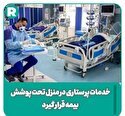 خدمات پرستاری در منزل تحت پوشش بیمه قرار بگیرد