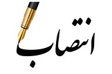 رییس مرکز جذب، امور اعضای هیات علمی و نخبگان وزارت بهداشت منصوب شد