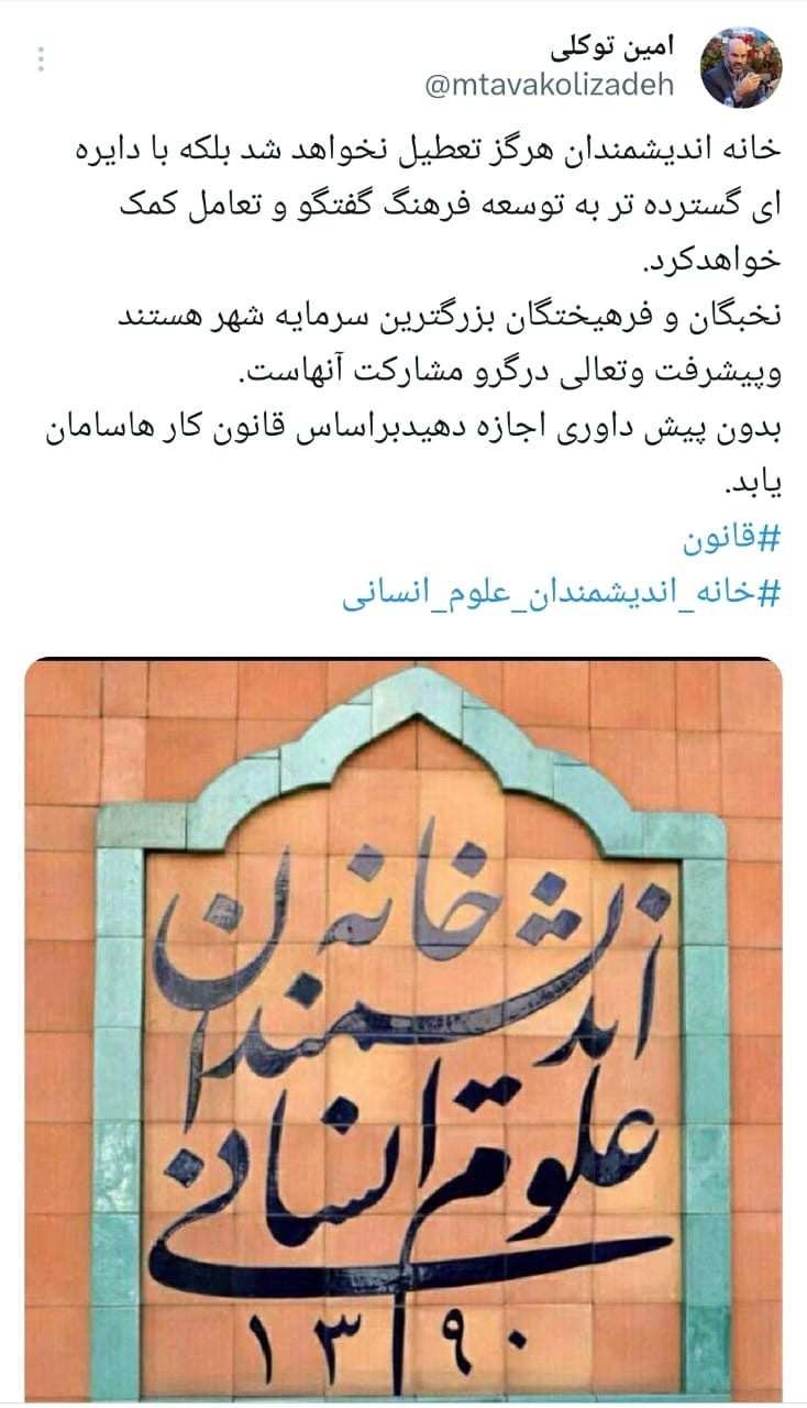 خانه اندیشمندان هرگز تعطیل نخواهد شد