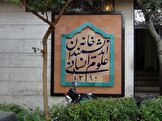 پاسخ معاون امور اجتماعی و فرهنگی شهرداری تهران به شایعه تعطیلی خانه اندیشمندان