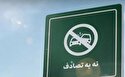 حمایت دفتر سازمان جهانی بهداشت در ایران از پویش نه به تصادف!