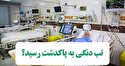تب دنگی به پاکدشت رسید؟
