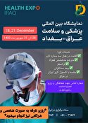 نمایشگاه بین المللی پزشکی و سلامت عراق -بغداد
