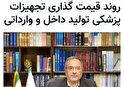شنیدنی های اقای مدیرکل اداره تجهیزات پزشکی