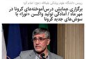 رییس دانشگاه علوم پزشکی بقیة‌الله (عج) ضمن تشریح اقدامات انجام شده جهت تولید واکسن نورا در دوران پاندمی کرونا به عنوان واکسنی کم عارضه و اثرگذاری بالا