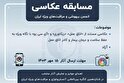 فراخوان مسابقه عکاسی انجمن بیهوشی و مراقبت‌های ویژه ایران با همکاری سازمان نظام پزشکی کشور