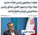 «صولت مرتضوی» رئیس هیأت مدیره بنیاد برکت و «سپهر خلجی» مشاور رئیس ستاد اجرایی فرمان امام شد