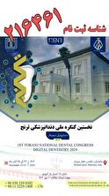 نخستین کنگره ملی دندانپزشکی ترنج برگزار می شود