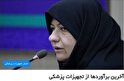 آخرین برآوردها از تجهیزات پزشکی