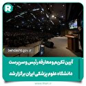 آیین تکریم و معارفه رییس و سرپرست دانشگاه علوم پزشکی ایران برگزار شد