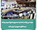 دولت می‌تواند با هدایت صحیح منابع کمبود پزشک
در مناطق محروم را جبران کند