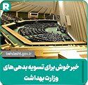 خبر خوش برای تسویه بدهی های وزارت بهداشت