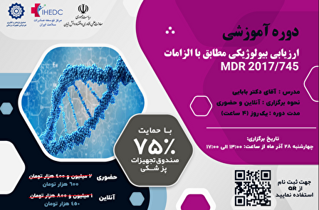 دوره آموزشی ارزیابی بیولوژیکی مطابق با الزامات MDR 2017/745