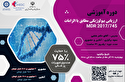 دوره آموزشی ارزیابی بیولوژیکی مطابق با الزامات MDR 2017/745