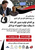 برای اولین بار در رویدادهای اتاق بازرگانی کشور
کارگاه آموزشی تولید بدون کارخانه