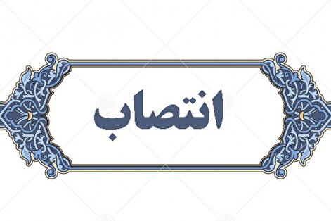 انتصاب جدید در وزارت بهداشت