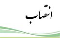 انتصاب جدید در راس صلاحیت های پزشکی
